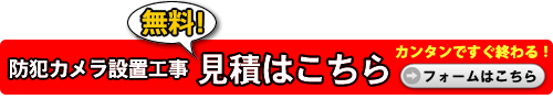 「防犯カメラ販売工事センターの防犯カメラ設置工事対応可能地域（関東エリア）」イメージ