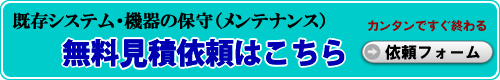 防犯カメラの保守メンテナンスm無料見積依頼はこちら！