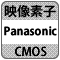 防犯カメラ機能「CMOS」