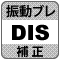 防犯カメラ機能「DIS」