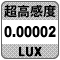 防犯カメラ機能「超高感度0.00002」