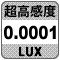 防犯カメラ機能「超高感度0.0001」