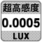 防犯カメラ機能「超高感度」