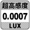 防犯カメラ機能「超高感度0.0007」