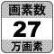 防犯カメラ機能「27万画素」