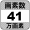 防犯カメラ機能「41万画素」