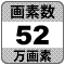 防犯カメラ機能「52万画素」