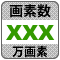 防犯カメラ機能「XXX万画素」