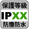 防犯カメラ機能「防水：保護等級IPXX」