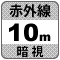 防犯カメラ機能「暗視10m」