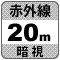 防犯カメラ機能「暗視20m」