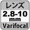 防犯カメラ機能「バリフォーカル（変倍）レンズ2.8-10mm」