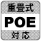 防犯カメラ機能「PoE」