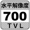 防犯カメラ機能「水平解像度700TV本」