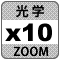 防犯カメラ機能「光学10倍ズーム」