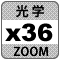 防犯カメラ機能「光学36倍ズーム」