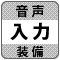 防犯カメラ機能「音声入力端子」