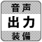 防犯カメラ機能「音声出力端子」