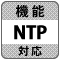 防犯カメラ録画機・DVR（デジタルビデオレコーダー）「NTP機能」機能