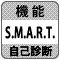 防犯カメラ録画機・DVR（デジタルビデオレコーダー）「S.M.A.R.T.（HDD自己診断）」機能