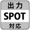 防犯カメラ録画機・DVR（デジタルビデオレコーダー）「SPOT（スポット）出力」機能