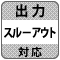 防犯カメラ録画機・DVR（デジタルビデオレコーダー）「スルーアウト出力」機能