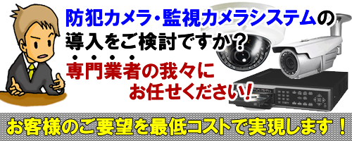 防犯カメラの設置をご検討中ですか？専門の我々にお任せください！「お客様のご要望を最低コストで実現します！」イメージ