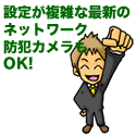 「防犯カメラ設置工事 実績多数！」イメージ