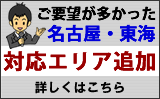 ご要望が多かった「名古屋・東海」対応エリア追加