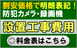 割安で明朗表記！防犯カメラ・録画機防犯カメラ設置工事費用料金表はこちら