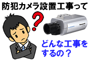 「防犯カメラ設置工事の内容」イメージ