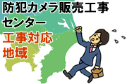 「防犯カメラ設置工事対応地域」イメージ